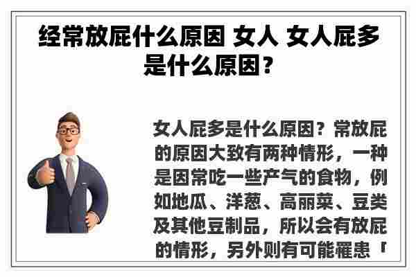 经常放屁什么原因 女人 女人屁多是什么原因？